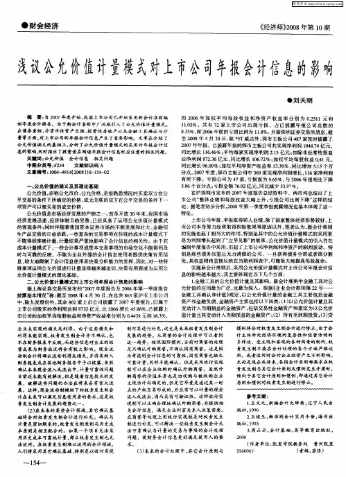 浅议公允价值计量模式对上市公司年报会计信息的影响