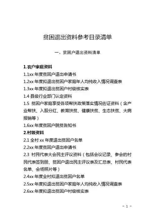 贫困退出资料参考目录清单