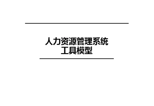 人力资源管理分析工具模型框架