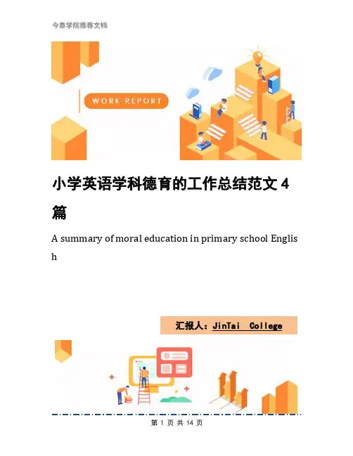 小学英语学科德育的工作总结范文4篇