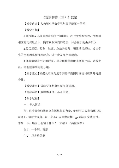 小学数学_观察物体(三)教学设计学情分析教材分析课后反思