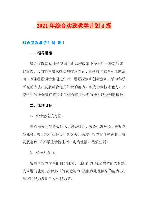 (精品模板)2021年综合实践教学计划4篇