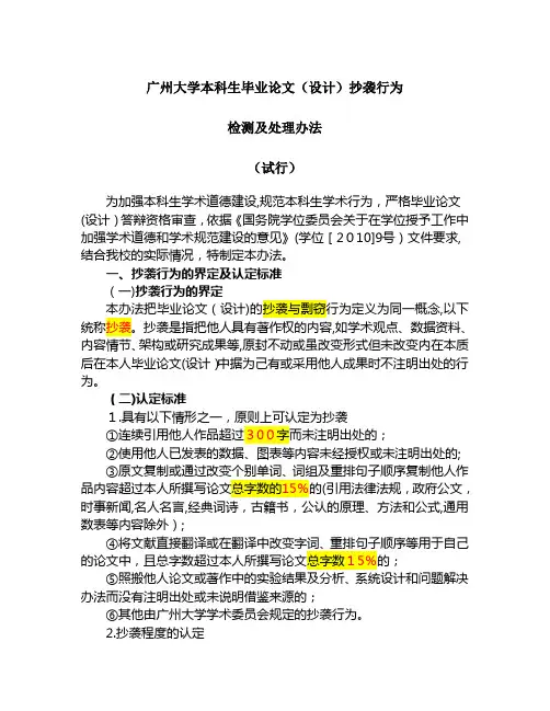 广州大学本科生毕业论文(设计)抄袭行为检测及处理办法(试行)