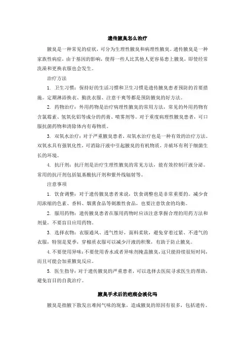 遗传腋臭怎么治疗
