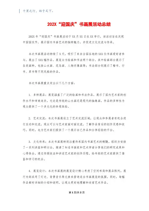 202X“迎国庆”书画展活动总结