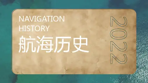 航海历史PPT课件