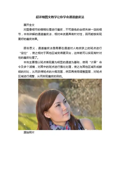超详细图文教学让你学会通道磨皮法
