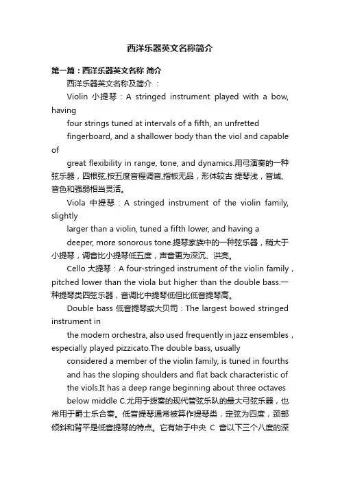西洋乐器英文名称简介