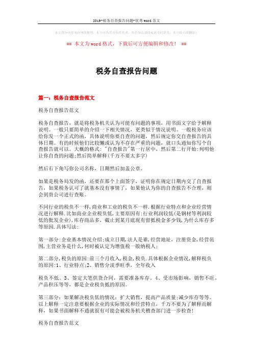 2019-税务自查报告问题-优秀word范文 (17页)