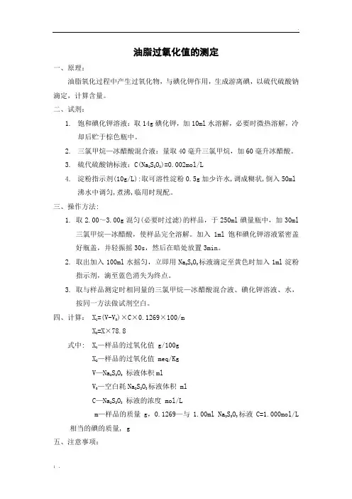 油脂酸价、过氧化值的测定