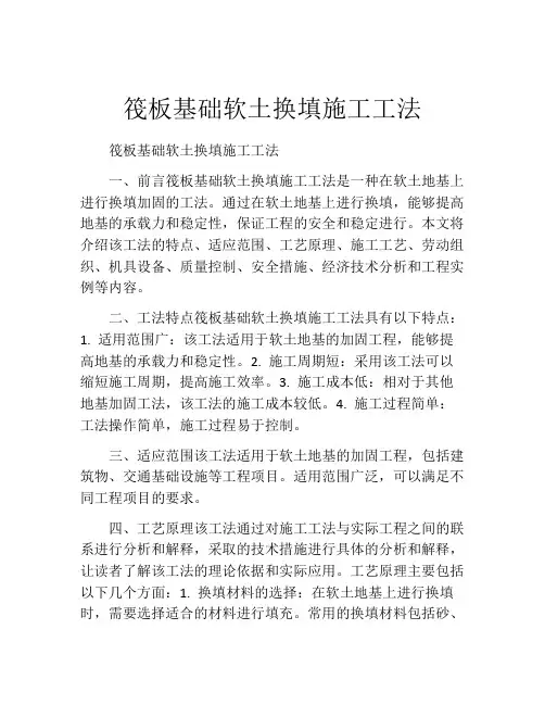 筏板基础软土换填施工工法
