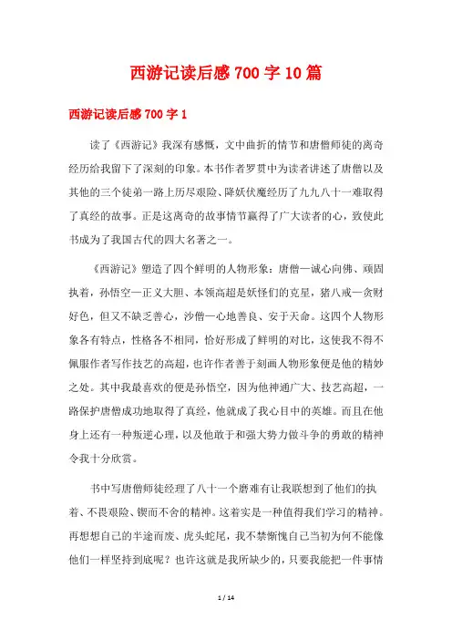 西游记读后感700字10篇
