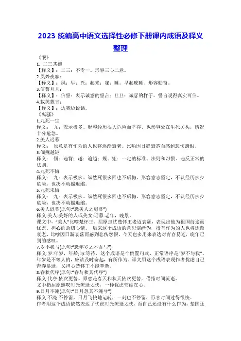 2023统编高中语文选择性必修下册课内成语及释义整理