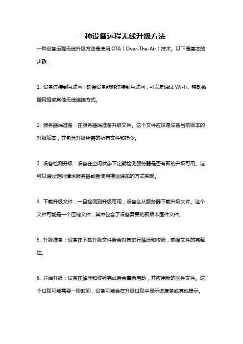 一种设备远程无线升级方法