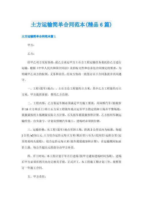 土方运输简单合同范本(精品6篇)