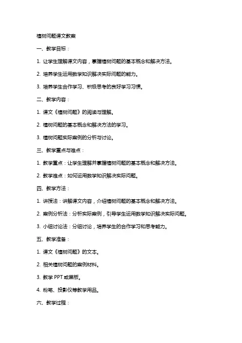 植树问题课文教案