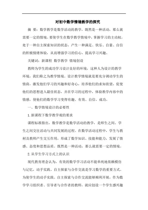 对初中数学情境教学论文