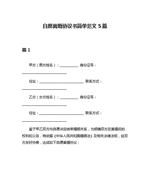 自愿离婚协议书简单范文5篇