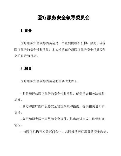 医疗服务安全领导委员会
