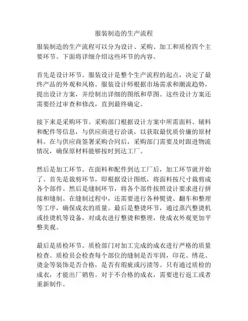 服装制造的生产流程