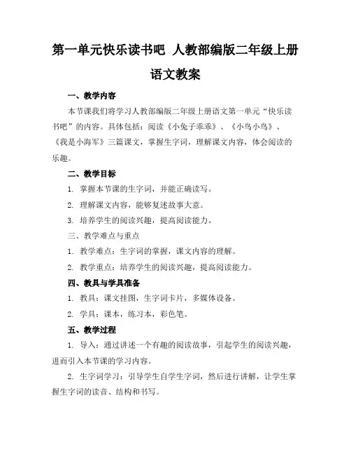 第一单元快乐读书吧人教部编版二年级上册语文教案