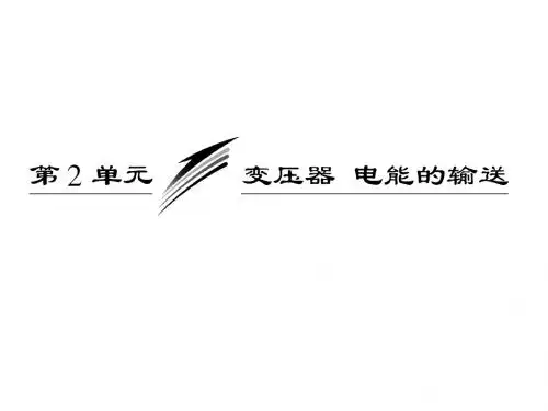 10.2变压器  电能的输送