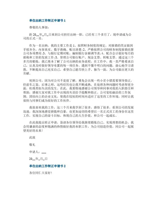 单位出纳工作转正申请书