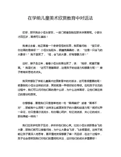 在学前儿童美术欣赏教育中对话法