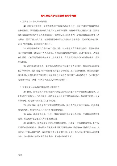 高中历史关于五四运动的两个问题 专题辅导