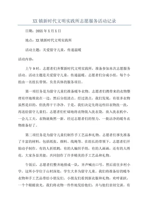 XX镇新时代文明实践所志愿服务活动记录