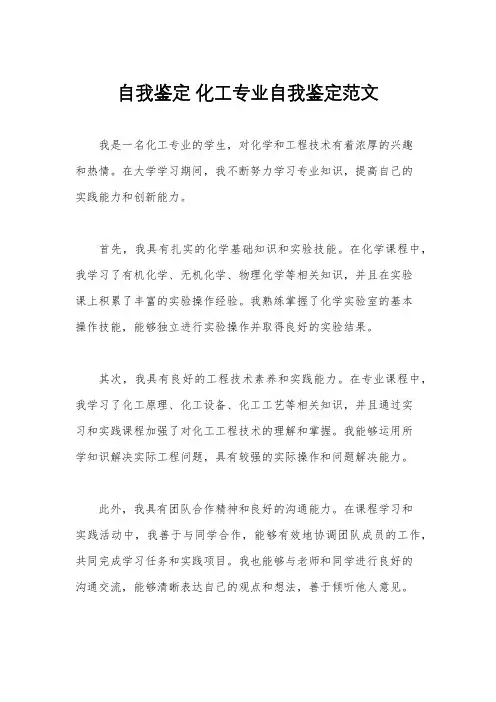 自我鉴定 化工专业自我鉴定范文