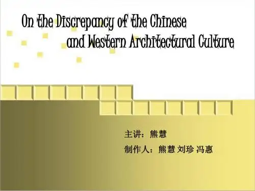 中西方建筑文化的差异
