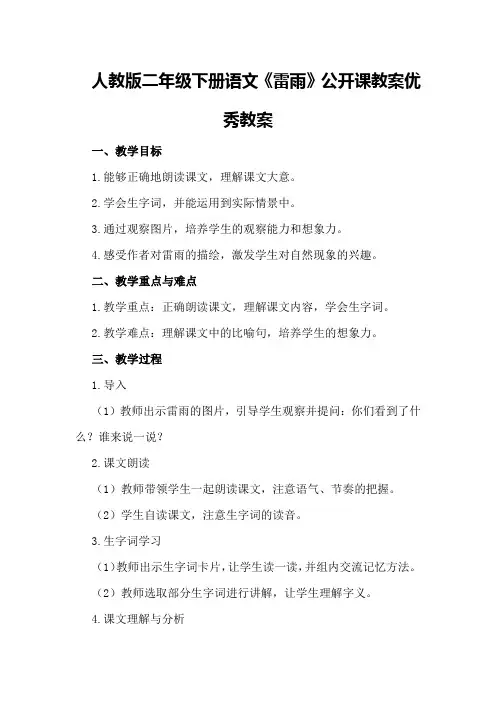 人教版二年级下册语文《雷雨》公开课教案优秀教案