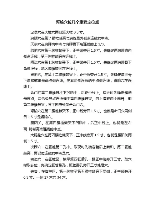 背腧穴位几个重要定位点