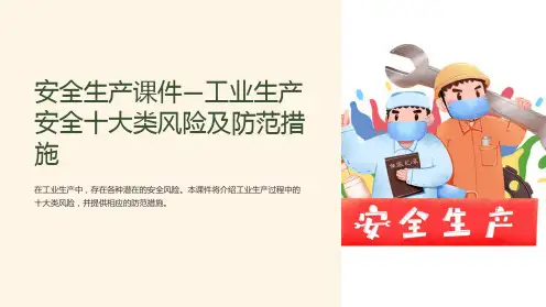 安全生产课件-工业生产安全十大类风险及防范措施