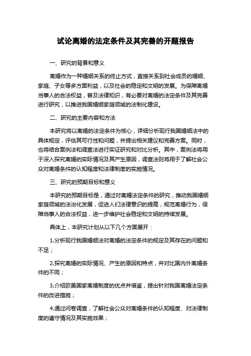 试论离婚的法定条件及其完善的开题报告