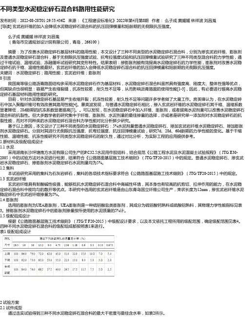 不同类型水泥稳定碎石混合料路用性能研究