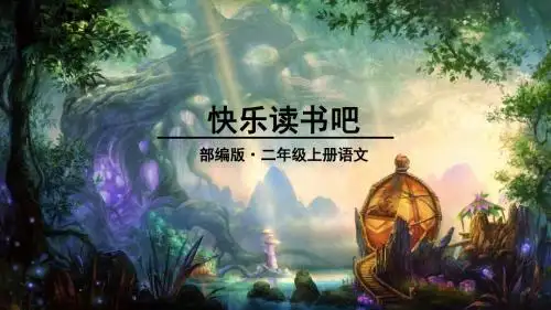 部编版二年级语文上册《快乐读书吧》精品PPT课件