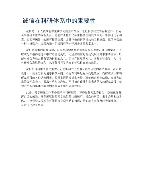 诚信在科研体系中的重要性