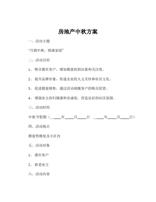 房地产中秋方案