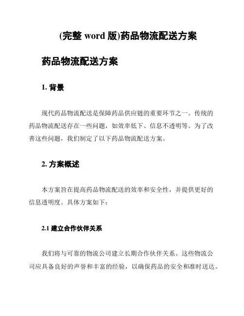 (完整word版)药品物流配送方案