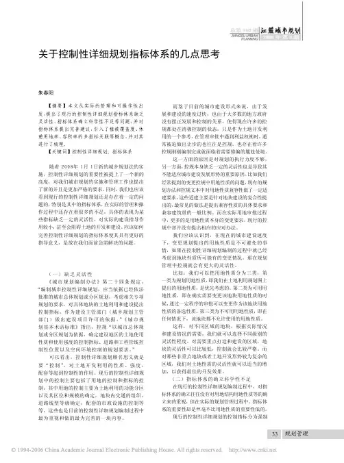 关于控制性详细规划指标体系的几点思考