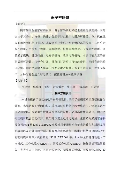 电子密码锁制作及源代码