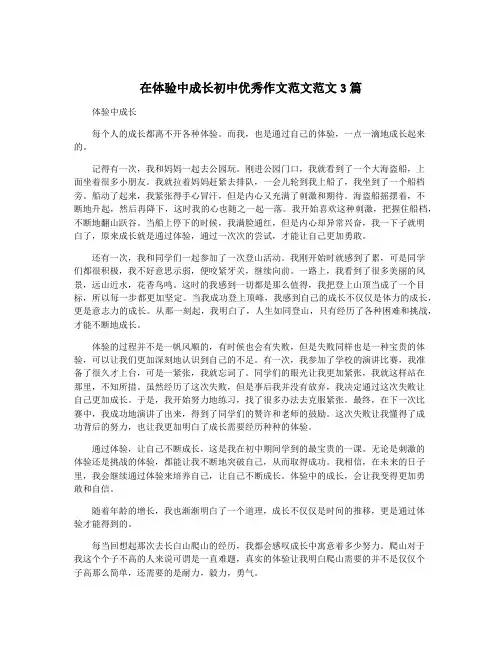在体验中成长初中优秀作文范文范文3篇