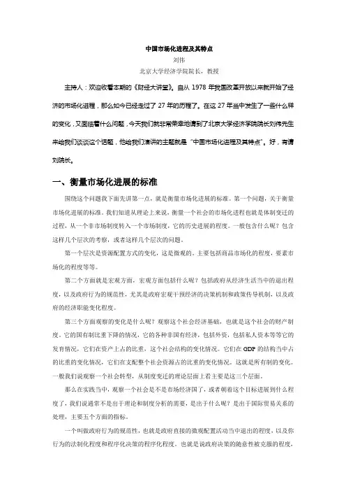 中国市场化进程及其特点
