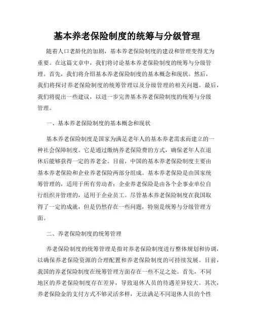 基本养老保险制度的统筹与分级管理