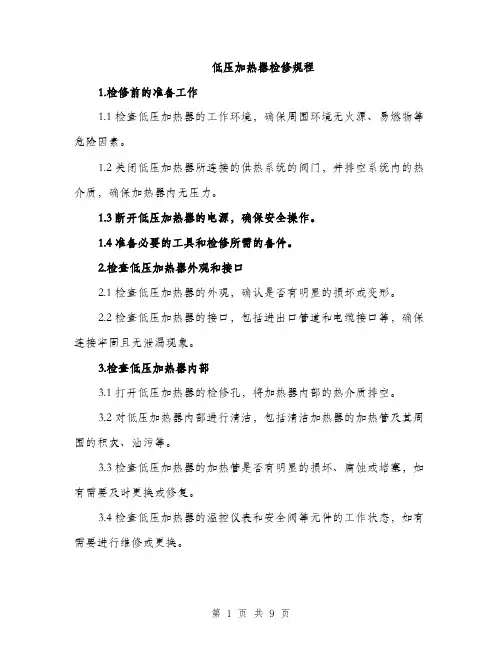 低压加热器检修规程（3篇）