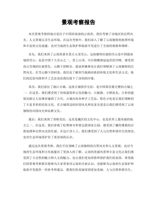 景观考察报告