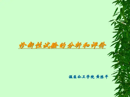 诊断性试验的分析和评价