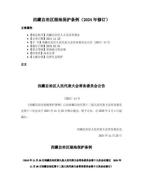 西藏自治区湿地保护条例（2024年修订）